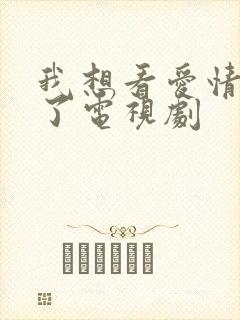 我想看爱情睡醒了电视剧