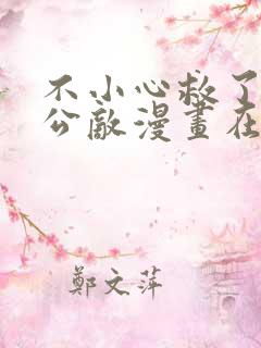 不小心救了江湖公敌漫画在线观看免费