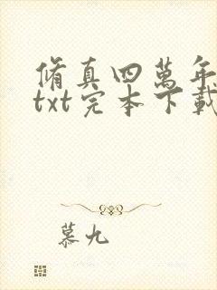 修真四万年下载txt完本下载