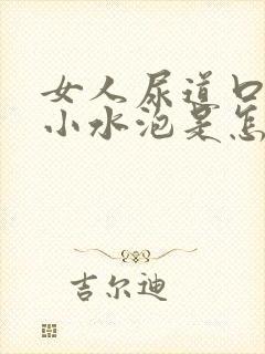 女人尿道口内长小水泡是怎么回事