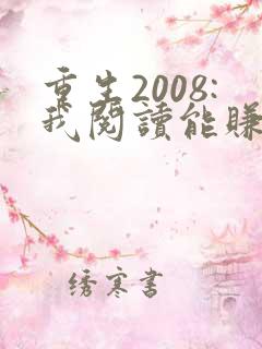 重生2008:我阅读能赚钱txt下载全本