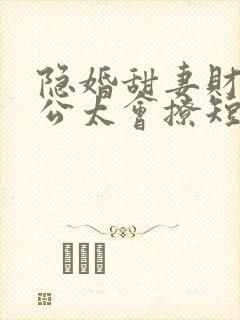 隐婚甜妻财阀老公太会撩短剧在线观看