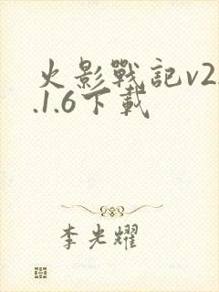 火影战记v22.1.6下载