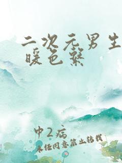 二次元男生头像 暖色系