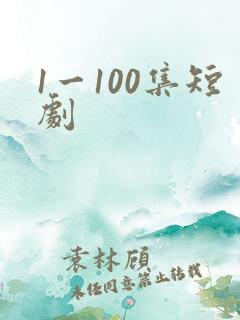 1一100集短剧