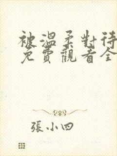 被温柔对待动漫免费观看全集高清