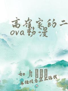 高岭家的二轮花ova动漫