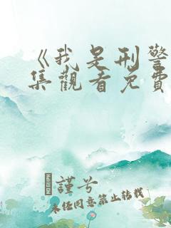 《我是刑警》全集观看免费观看高清