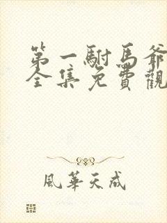 第一驸马爷短剧全集免费观看高清