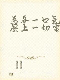 为争一口气,我压上一切电视剧免费观看