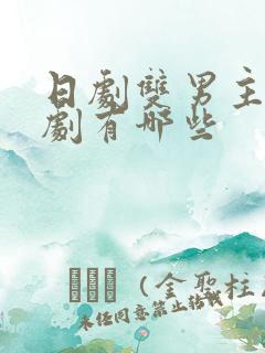 日剧双男主电视剧有哪些