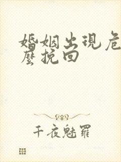 婚姻出现危机怎么挽回