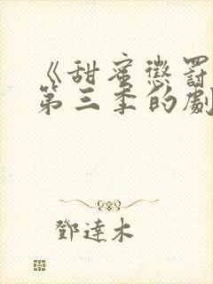 《甜蜜惩罚3》第三季的剧情