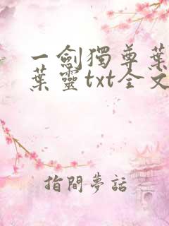 一剑独尊叶玄,叶灵txt全文免费下载