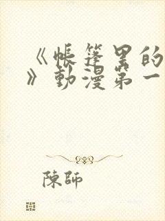 《帐篷里的秘密》动漫第一季在线观看