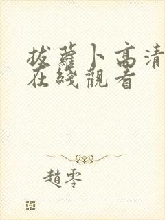 拔萝卜高清视频在线观看