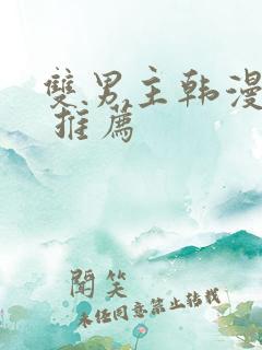 双男主韩漫漫画 推荐