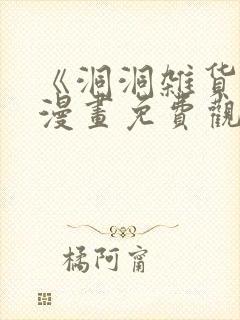 《洞洞杂货铺》漫画免费观看在线完整版