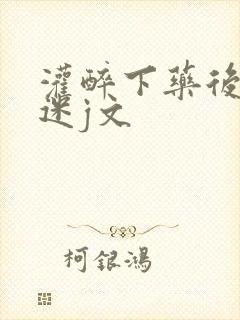 灌醉下药后玩弄迷j文