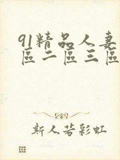 91精品人妻一区二区三区蜜桃臀