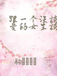 跟一个没谈过恋爱的女生谈恋爱