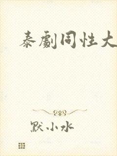 泰剧同性大尺度