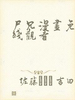 尸兄漫画免费在线观看