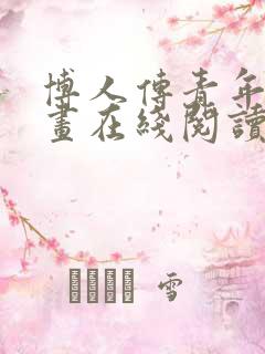 博人传青年篇漫画在线阅读