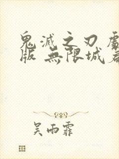 鬼灭之刃 剧场版 无限城篇抢先