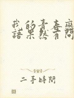 我的青春恋爱物语果然有问题第三季下载