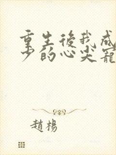 重生后我成了叶少的心尖宠短剧全集