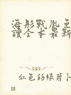 海彤战胤免费阅读全本最新