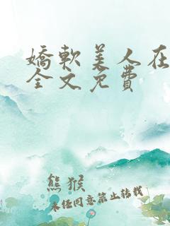 娇软美人在七零全文免费