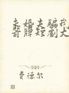 未婚夫骗我当挡箭牌短剧大结局