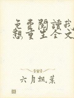 免费阅读我真没想重生全文