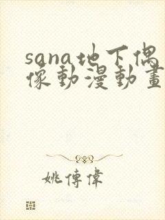 sana地下偶像动漫动画在哪看
