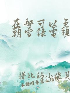 在哪可以免费看朝雪录电视剧