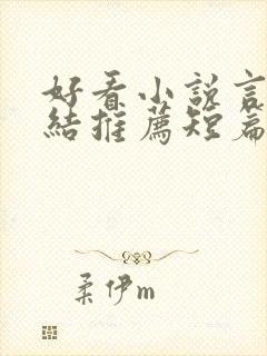 好看小说言情完结推荐短篇