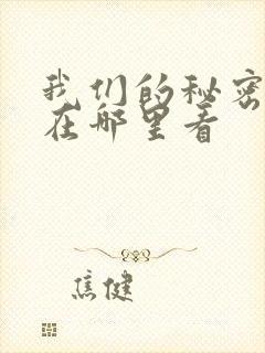 我们的秘密泰剧在哪里看