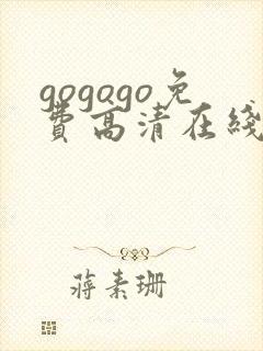 gogogo免费高清在线观看 韩国