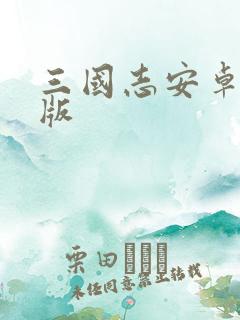 三国志安卓破解版