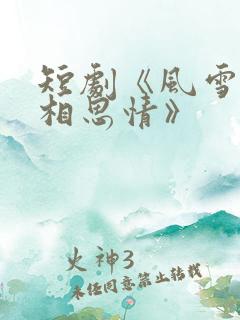 短剧《风雪无尽相思情》
