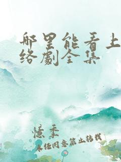 哪里能看上瘾网络剧全集