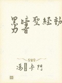 黑暗圣经动漫魔力看