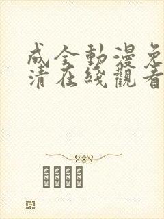 成全动漫免费高清在线观看