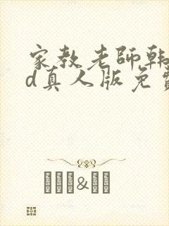 家教老师韩漫3d真人版免费