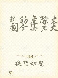 我的危险丈夫短剧全集免大结局