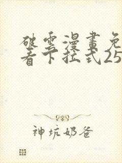 破云漫画免费观看下拉式25话