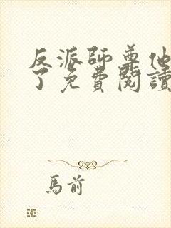 反派师尊他太难了免费阅读全文