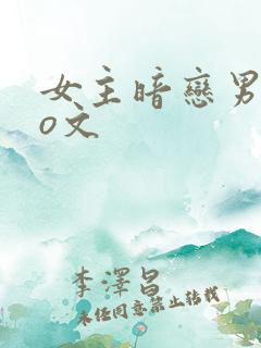 女主暗恋男主po文